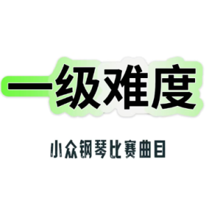 狮子进行曲 一级比赛曲-钢琴谱