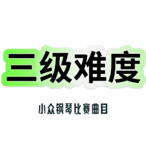 阿拉伯舞曲（阿拉伯之舞）三级比赛曲-钢琴谱