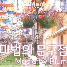 Magic Stationery Store — Plum 钢琴扒谱分享-钢琴谱