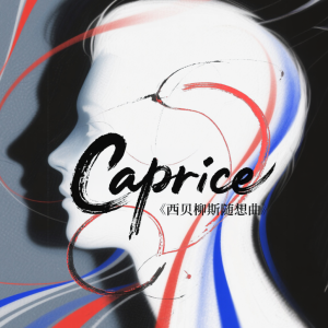 Caprice-钢琴谱