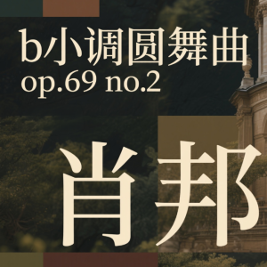 b小调圆舞曲-钢琴谱