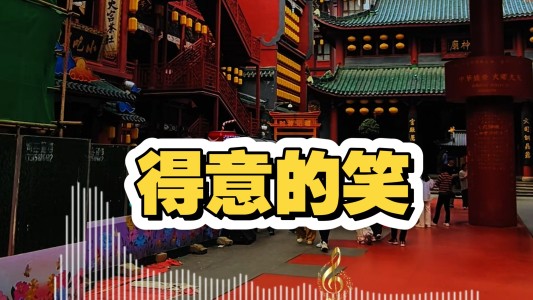 得意的笑-钢琴谱