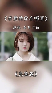 亲爱的你在哪里-钢琴谱