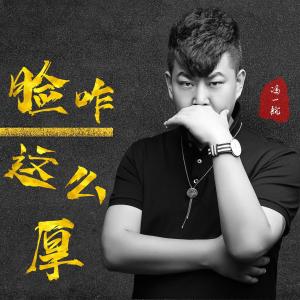 脸咋这么厚-钢琴谱