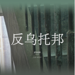 反乌托邦高还原独奏版-钢琴谱