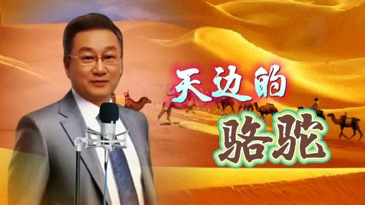 天边的骆驼(葫芦丝二重奏)-钢琴谱