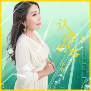 认准的路-钢琴谱