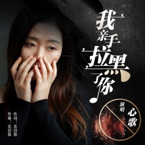 我亲手拉黑了你-钢琴谱