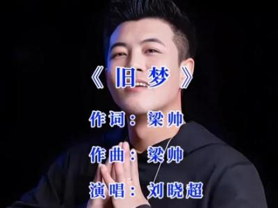 旧梦-钢琴谱