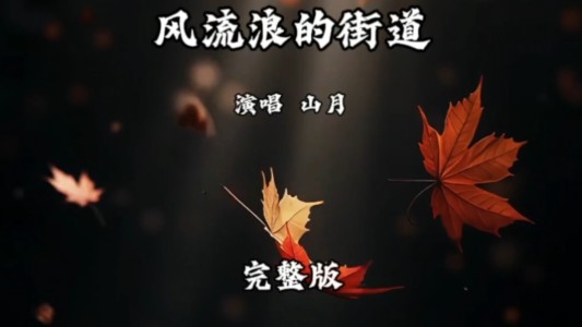 风流浪的街道-钢琴谱
