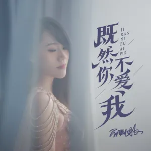 既然你不爱我-钢琴谱