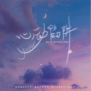 心动陷阱-钢琴谱