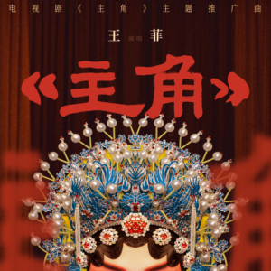 主角钢琴简谱 数字双手