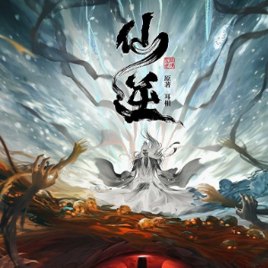 渡尘寰《仙逆》139集片尾曲高度还原 - 声不可测-钢琴谱