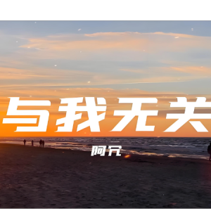 与我无关（简单版）-钢琴谱