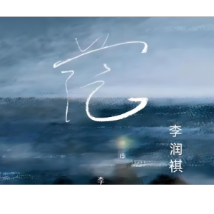 茫（简单好听版）-钢琴谱