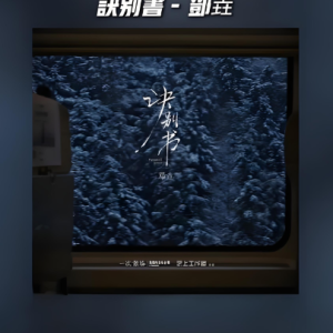 诀别书（简单好听版）-钢琴谱