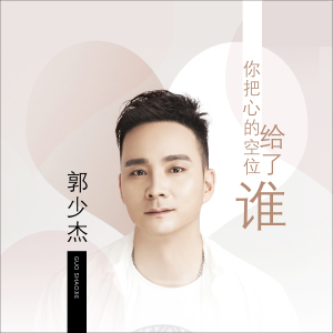 你把心的空位给了谁-钢琴谱