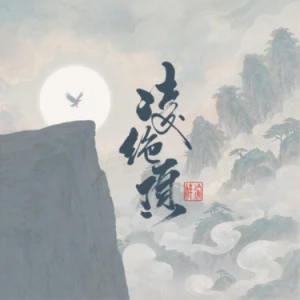 凌绝顶 - 梓渝 原调-钢琴谱