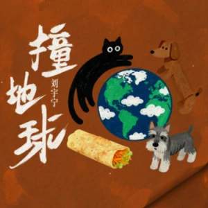撞地球-刘宇宁 原调-钢琴谱