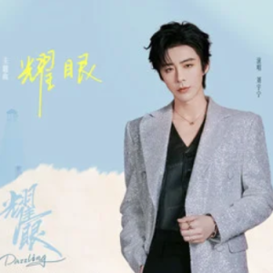 耀眼 (《耀眼》电视剧同名主题曲) - 刘宇宁 C调-钢琴谱