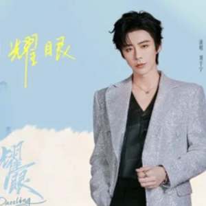 耀眼 (《耀眼》电视剧同名主题曲) - 刘宇宁 原调-钢琴谱