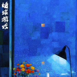 A GAME OF CROQUET钢琴简谱 数字双手