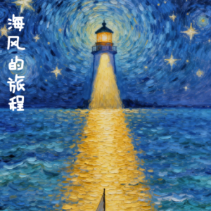 海风的旅程【清新】-钢琴谱