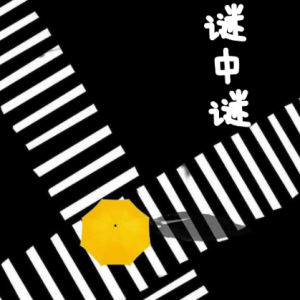 谜中谜/Riddle within a riddle【迷惑-浪漫】-钢琴谱