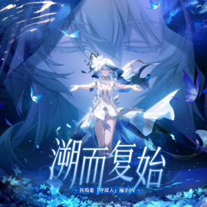 溯而复始（《鸣潮》守岸人PV《溯而复始》）-钢琴谱