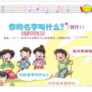 你的名字叫什么？-人音社小学音乐一年级（初级C调版）钢琴谱