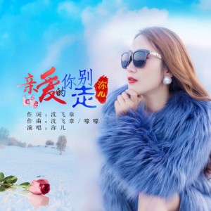 亲爱的你别走-钢琴谱