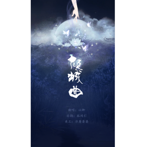 倾城曲-钢琴谱