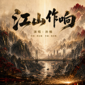 江山作响 - 孙楠 C调-钢琴谱