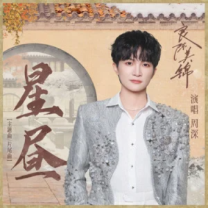 星昼（《良陈美锦》电视剧主题曲| 片尾曲）-周深 C调-钢琴谱