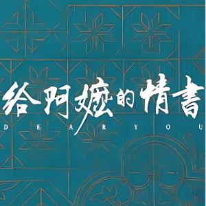 给阿嬷的情书（C调附指法歌词版）-钢琴谱