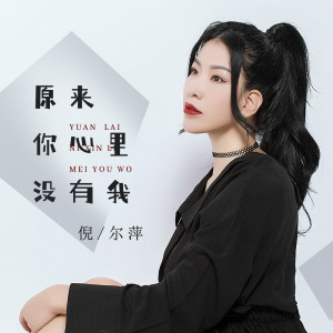 原来你心里没有我-钢琴谱