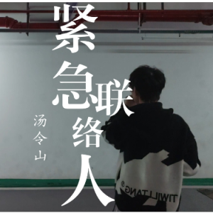 紧急联络人 简易版 Gareth_T-汤令山-钢琴谱