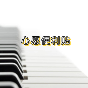 心愿便利贴钢琴简谱 数字双手