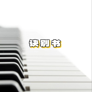 诀别书（简化版）-钢琴谱