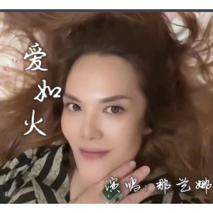 爱如火钢琴简谱 数字双手