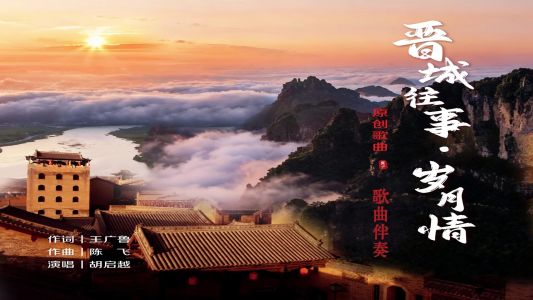 晋城往事·岁月情-钢琴谱