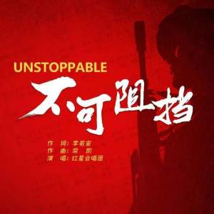 不可阻挡-钢琴谱
