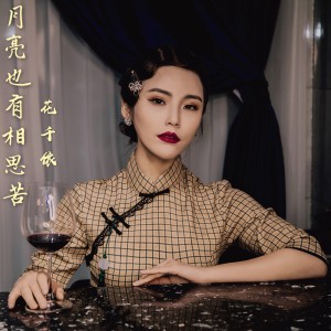 月亮也有相思苦-钢琴谱