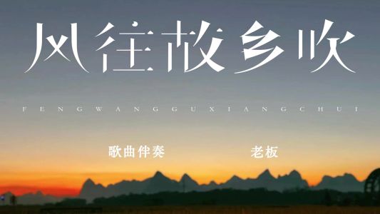 风往故乡吹-钢琴谱