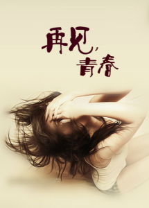 青春再见-钢琴谱