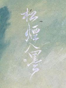 松烟入墨-钢琴谱