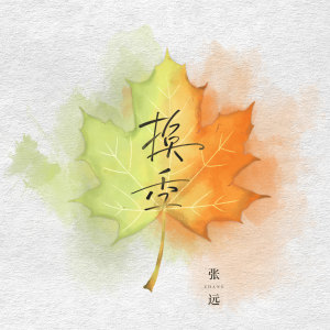 换季-钢琴谱