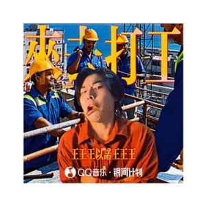 来去打工-钢琴谱