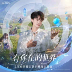有你在的世界 简易版 周深-钢琴谱
